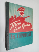 Так била врага 1-ая гвардейская.