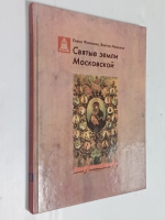 Святые земли Московской.