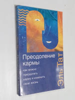 Преодоление кармы. Эль Тат.