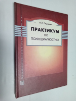 Практикум по психодиагностике.