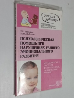 Психологическая помощь при нарушениях раннего эмоционального развития: Методическое пособие.