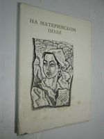 На материнском поле.Произведения Чингиза Айтматова в киргизской графике.