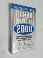 Психокибернетика 2000.
