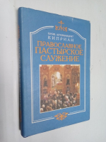 Православное пастырское служение.