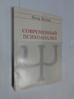 Современный психоанализ.