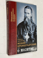 О молитве. Извлечения из дневниковых тетрадей за 1956-1862 годы