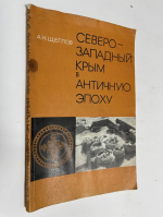 Северо-Западный Крым в античную эпоху.