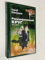 Расколдованный круг: Книга 3 - Выход из матрицы.