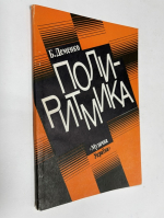 Полиритмика