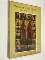 Московская икона XIV-XVII веков.