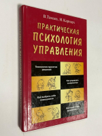 Практическая психология управления.