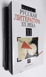 Русская литература XX века. 11 класс. В 2-х частях.