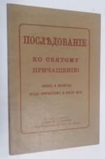 Последование ко святому причащению. Канон и молитвы перед причастием и после него.