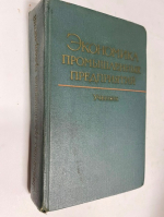 Экономика промышленных мероприятий.
