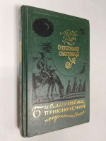 Отважная охотница. Вольные стрелки.