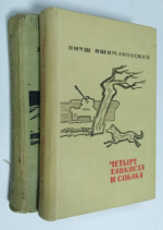Четыре танкиста и собака. В 2-х книгах.