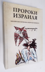 Пророки Израиля.