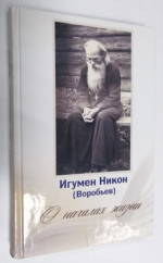 О началах жизни.