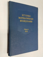 Историко-математические исследования. Выпуск XXII.