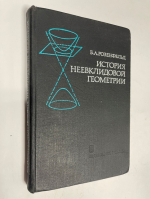 История неевклидовой геометрии.
