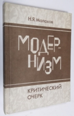 Модернизм. Критический очерк.