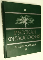 Русская философия. Энциклопедия.