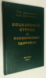 Социальный стресс и психическое здоровье.