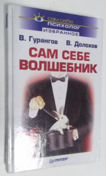 Сам себе волшебник.