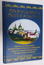 Православные храмы и монастыри.