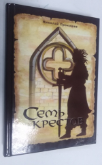 Семь крестов.