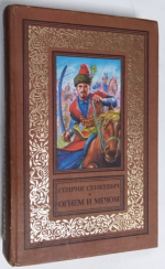 Огнем и мечом.