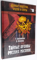 Тайные архивы русских масонов.
