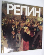 Илья Ефимович Репин.