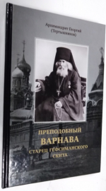 Преподобный Варнава, старец Гефсиманского скита.