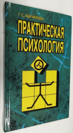 Практическая психология.