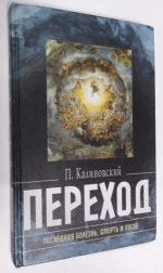 Переход. Последняя болезнь, смерть и после.