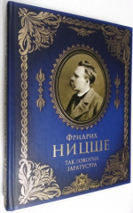 Так говорил Заратустра. Книга для всех и ни для кого.