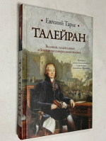 Талейран.
