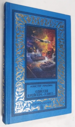 Одиссея крейсера Улисс.