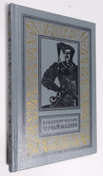 Черный всадник.