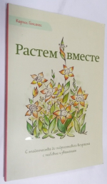 Растем вместе. С младенчества до подросткового возраста с любовью и уважением.