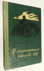 У пограничного столба 203.