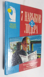 Семь навыков лидера.