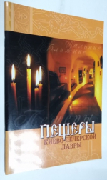 Пещеры Киево-Печерской Лавры. – Храмы Киево-Печерской Лавры.