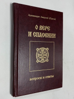 О вере и спасении. Вопросы и ответы