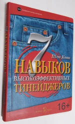 Семь навыков высокоэффективных тинейджеров. Как стать крупным и продвинутым.