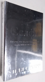Селфи. Почему мы зациклены на себе и как это на нас влияет.