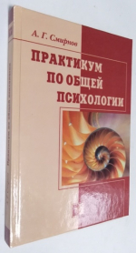 Практикум по общей психологии.