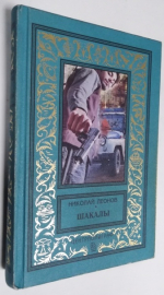 Шакалы.