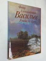 Федор Александрович Васильев.
